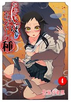 おなかにいっぱい、あやかしの種 4のイメージ画像