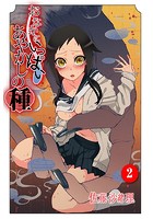 おなかにいっぱい、あやかしの種 2のイメージ画像