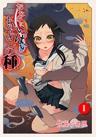 おなかにいっぱい、あやかしの種 1の表紙