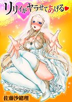 リリィがヤラせてあげる（6）のイメージ画像