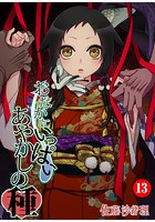 おなかにいっぱい、あやかしの種 13の表紙