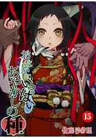 おなかにいっぱい、あやかしの種 15の表紙