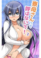 寮母さんって呼ばないで! 第2話のイメージ画像