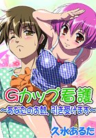 Gカップ看護 ~あなたのお熱、引き受けます~のイメージ画像