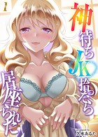 神待ちJK拾ったら居座られた（1）のイメージ画像