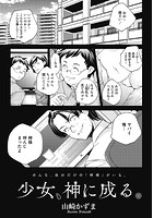 少女、神に成る。のイメージ画像