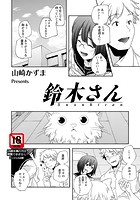 鈴木さんのイメージ画像