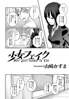 少女フェイクのイメージ画像