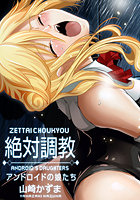 絶対調教～アンドロイドの娘たち（1）のイメージ画像