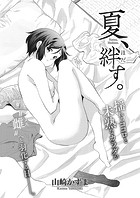 夏、絆す。のイメージ画像
