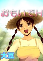 おもいでHのイメージ画像