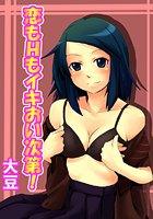 恋もHもイキおい次第！のイメージ画像