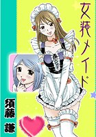 女装メイド（3）のイメージ画像