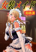 女装メイド（2）のイメージ画像