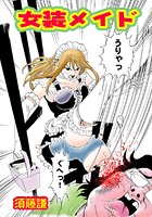 女装メイド（1）のイメージ画像