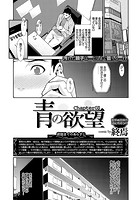 青の欲望 Chapter 03のイメージ画像