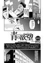 青の欲望 Chapter 03のイメージ画像