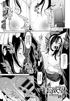 青の欲望 Chapter 02の表紙|成年コミックデータベース