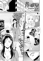青の欲望 Chapter 01の表紙|成年コミックデータベース