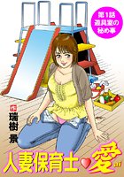 人妻保育士・愛（1）のイメージ画像