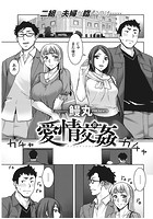 愛情交姦 後編のイメージ画像