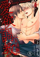 愛欲調教R18版 8の表紙|成年コミックデータベース