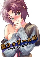 聖フォワール祭～悦楽は児を煽る～のイメージ画像