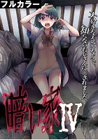 暗い家【フルカラー】 （4）のイメージ画像