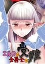 エルフの女騎士の受難のイメージ画像