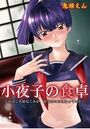 小夜子の食卓～再会した幼なじみが、祖父の××になっていた～のイメージ画像