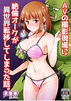 AVの撮影現場に絶倫オークが異世界転移してしまった話。のイメージ画像