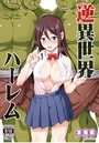 逆異世界ハーレム （1）のイメージ画像