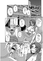 はじめてごっこ（再録作品）のイメージ画像