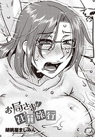 お局さまと社員旅行のイメージ画像