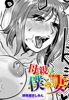 母親は僕の妻（オンナ）のイメージ画像