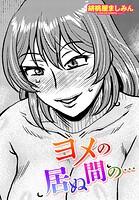 ヨメの居ぬ間の…のイメージ画像