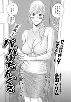 パパはちんぐる（17）のイメージ画像