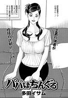 パパはちんぐる（6）のイメージ画像