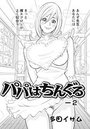 パパはちんぐる(2)のイメージ画像
