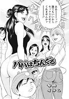 パパはちんぐる（1）のイメージ画像