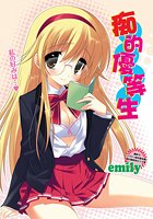 痴的優等生のイメージ画像