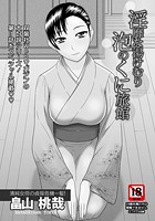 淫靡な湯けむり 泡のくに旅館の表紙|成年コミックデータベース