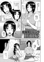 母姉妹どんぶり 中編のイメージ画像
