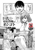 巨乳家庭教師のオシゴトのイメージ画像