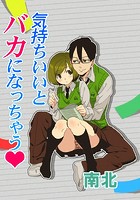 気持ちいいとバカになっちゃうのイメージ画像