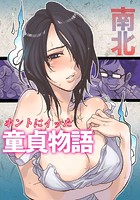 ホントにイッた童貞物語 1の表紙