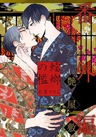蟷螂の檻～艶屋敷～のイメージ画像