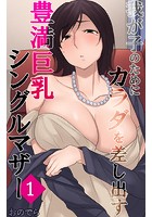 我が子のためにカラダを差し出す豊満巨乳シングルマザー 第1話のイメージ画像
