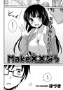 Make××なうのイメージ画像