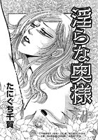 淫らな奥様のイメージ画像